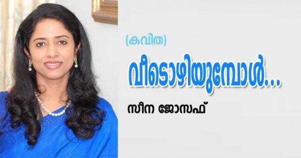 വീടൊഴിയുമ്പോൾ...(കവിത: സീന ജോസഫ്)