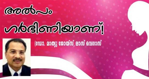 അൽപം ഗർഭിണിയാണ്  !! (ഡോ. മാത്യു ജോയിസ്, ലാസ് വെഗാസ്)