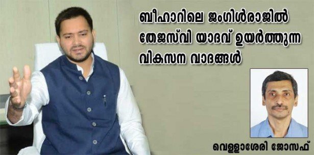 ബീഹാറിലെ ജംഗിൾ രാജിൽ തേജസ്‌വി യാദവ് ഉയർത്തുന്ന വികസന വാദങ്ങൾ (വെള്ളാശേരി ജോസഫ്)