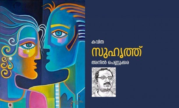  സുഹൃത്ത് (കവിത-അനിൽ പെണ്ണുക്കര)