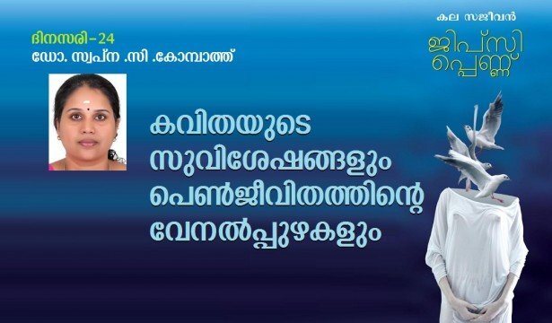 കവിതയുടെ സുവിശേഷങ്ങളും  പെൺജീവിതത്തിന്റെ വേനൽപ്പുഴകളും (ദിനസരി-24- ഡോ. സ്വപ്ന. സി.കോമ്പാത്ത്)
