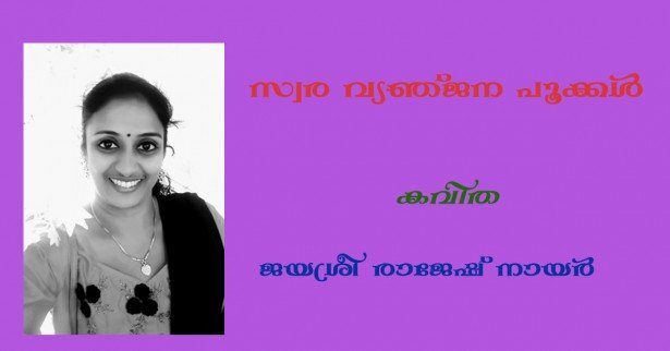 സ്വര വ്യഞ്ജന പൂക്കള്‍ (കവിത: ജയശ്രീ രാജേഷ് നായര്‍)