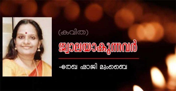ജ്വാലയാകുന്നവർ (കവിത: രേഖാ ഷാജി മുംബൈ)