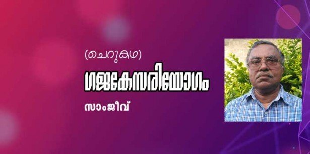 ഗജകേസരിയോഗം (ചെറുകഥ: സാംജീവ്)