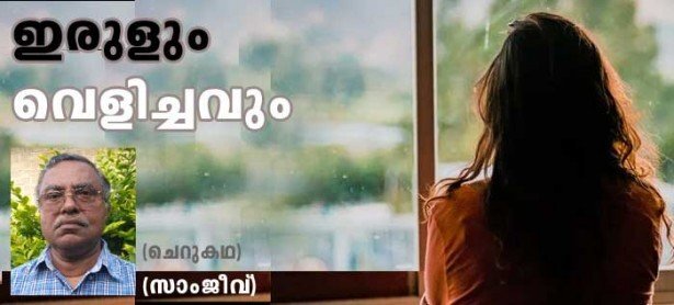 ഇരുളും വെളിച്ചവും (ചെറുകഥ: സാംജീവ്)