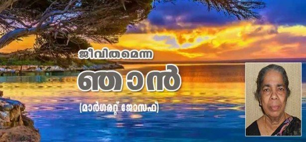 ജീവിതമെന്ന ഞാന്‍ (കവിത: മാര്‍ഗരറ്റ് ജോസഫ്)