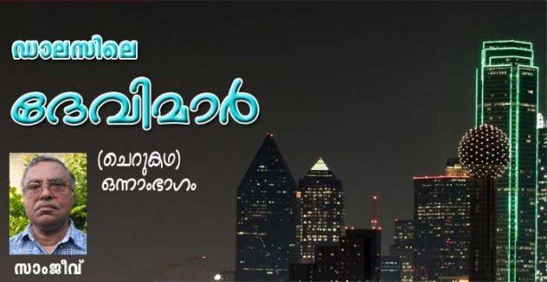 ഡാലസിലെ ദേവിമാർ (ചെറുകഥ: സാംജീവ്)