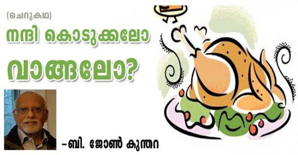 നന്ദികൊടുക്കലോ വാങ്ങലോ? (ചെറുകഥ: ബി ജോൺ കുന്തറ)