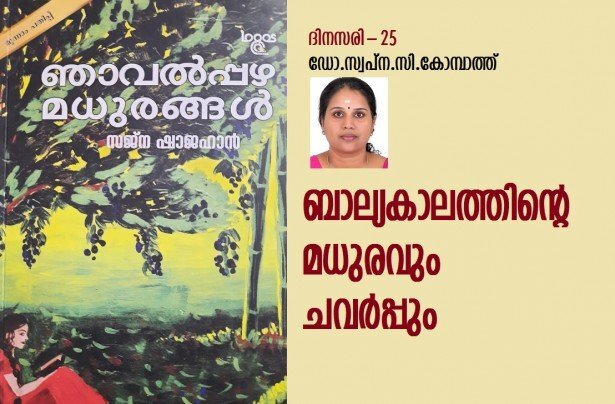 ബാല്യകാലത്തിന്റെ മധുരവും ചവർപ്പും (ദിനസരി-25-ഡോ.സ്വപ്ന .സി . കോമ്പാത്ത്)
