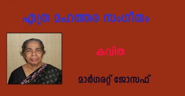 എത്ര മഹത്തര സംഗീതം (കവിത:  മാര്‍ഗരറ്റ് ജോസഫ്)