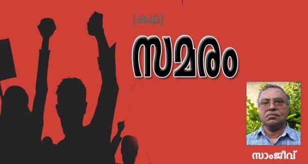  സമരം (ചെറുകഥ: സാംജീവ്)