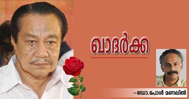 ഖാദര്ക്ക (ഡോ. പോള് മണലില്)