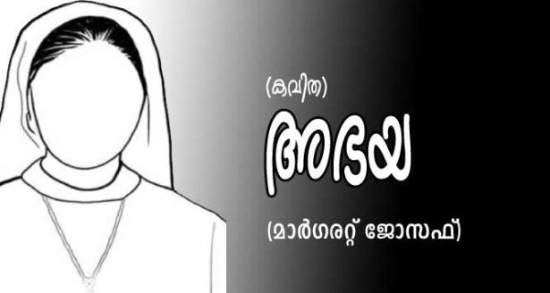 അഭയ (കവിത: മാര്‍ഗരറ്റ് ജോസഫ്)