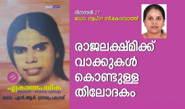 രാജലക്ഷ്മിക്ക് വാക്കുകൾ കൊണ്ടുള്ള തിലോദകം (ദിനസരി -27-ഡോ. സ്വപ്ന സി.കോമ്പാത്ത്)