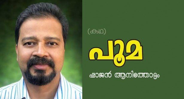  പൂമ (കഥ:  ഷാജന്‍ ആനിത്തോട്ടം)