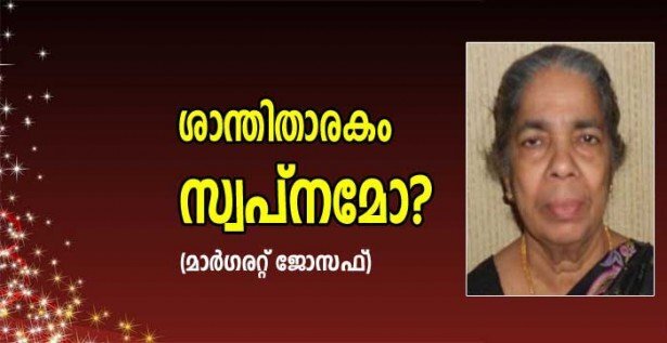 ശാന്തിതാരകം സ്വപ്നമോ? (കവിത: മാര്‍ഗരറ്റ് ജോസഫ്)