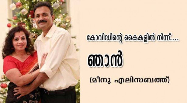കോവിഡിന്റെ കൈകളിൽ നിന്ന് ... ഞാൻ (മീനു എലിസബത്ത്)