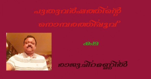 പുതുവര്‍ഷത്തിന്റെ നൊമ്പരത്തിപ്പൂവ്-(കഥ: രാജുചിറമണ്ണില്‍)