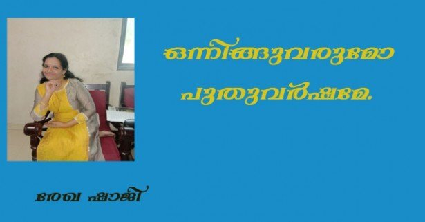 ഒന്നിങ്ങുവരുമോ പുതുവര്‍ഷമേ. (രേഖ ഷാജി)