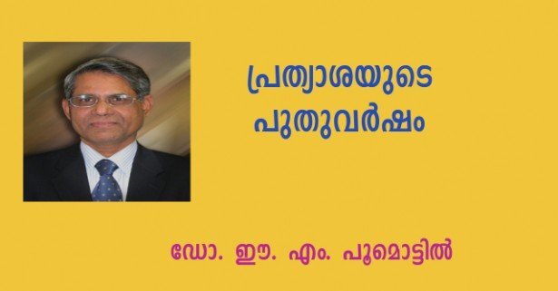 പ്രത്യാശയുടെ പുതുവര്‍ഷം          (കവിത: ഡോ. ഈ. എം. പൂമൊട്ടില്‍)