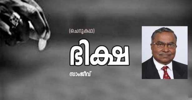 ഭിക്ഷ (ചെറുകഥ: സാംജീവ്)