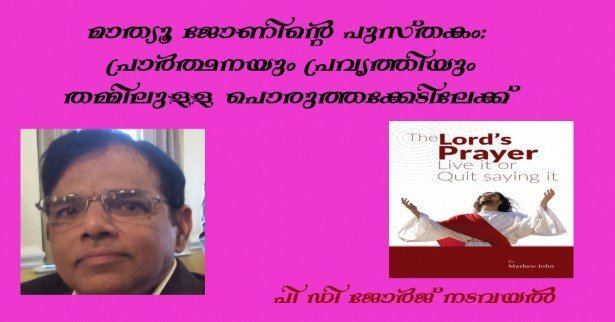  മാത്യൂ ജോണിന്റെ പുസ്തകം:  പ്രാര്‍ത്ഥനയും പ്രവർത്തിയും തമ്മിലുള്ള പൊരുത്തക്കേടിലേക്ക്  (പി ഡി ജോര്‍ജ് നടവയല്‍)