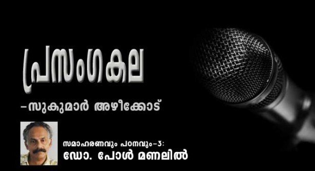പ്രസംഗകല - സുകുമാര്‍ അഴീക്കോട് സമാഹരണവും പഠനവും (ഭാഗം-3 : ഡോ. പോള്‍ മണലില്‍)