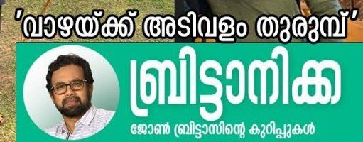 വാഴയ്ക്ക് അടിവളം തുരുമ്പ്! ജോൺ ബ്രിട്ടാസിന്‍റെ അനുഭവ കുറിപ്പ്