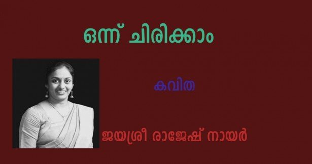  ഒന്ന് ചിരിക്കാം (കവിത: ജയശ്രീ രാജേഷ് നായര്‍)