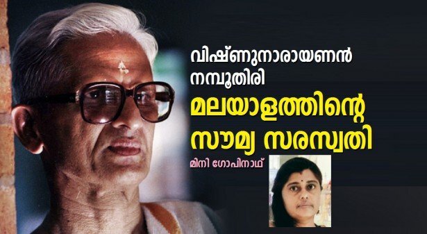 വിഷ്ണുനാരായണൻ നമ്പൂതിരി: മലയാളത്തിന്റെ സൗമ്യ സരസ്വതി (മിനി ഗോപിനാഥ്)