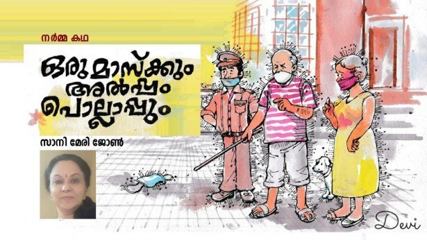 ഒരു മാസ്ക്കും അല്പം പൊല്ലാപ്പും (നർമ്മ കഥ-സാനി മേരി ജോൺ)