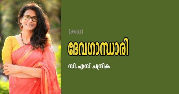 ദേവഗാന്ധാരി (കഥ: സി. എസ് ചന്ദ്രിക)