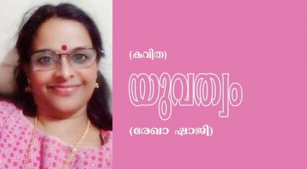യുവത്വം (കവിത: രേഖാ ഷാജി)