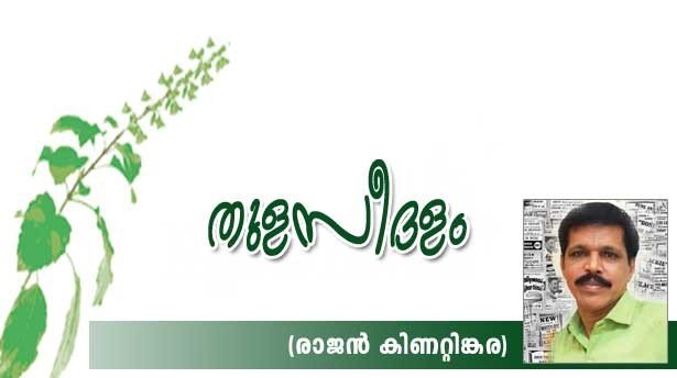 തുളസീദളം (കവിത: രാജൻ കിണറ്റിങ്കര)