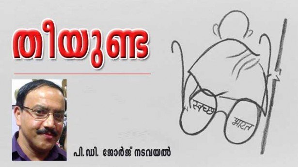 തീയുണ്ട (പി ഡി ജോർജ് നടവയൽ)