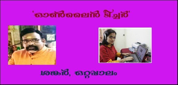  'ഓണ്‍ലൈന്‍ ടീച്ചര്‍'( ശങ്കര്‍, ഒറ്റപ്പാലം)