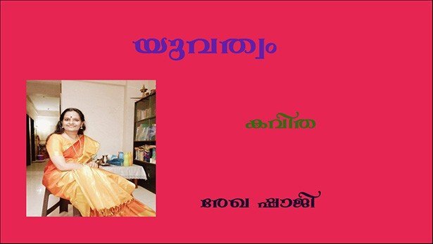 യുവത്വം(കവിത : രേഖ ഷാജി)