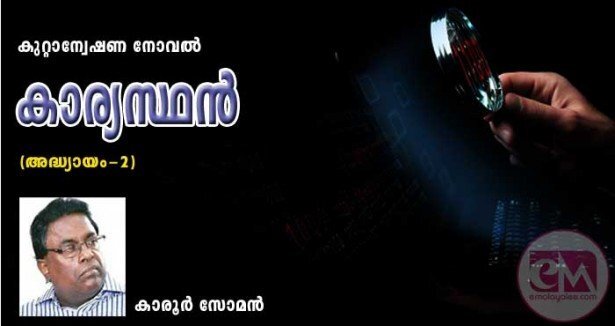 കാര്യസ്ഥന്‍ (നോവല്‍ -അധ്യായം -2: കാരൂര്‍ സോമന്‍)