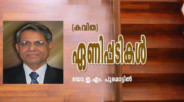 ഏണിപ്പടികള്‍ (കവിത: ഡോ. ഈ. എം. പൂമൊട്ടില്‍)