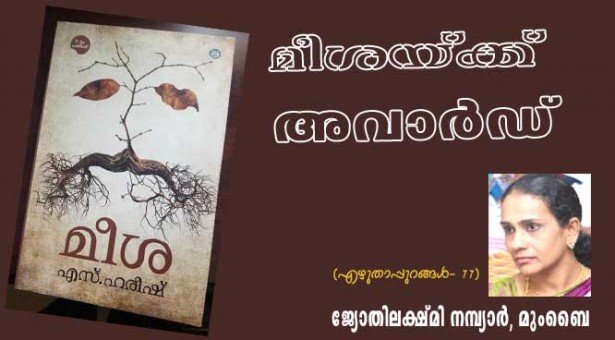 മീശക്ക് അവാർഡ് (എഴുതാപ്പുറങ്ങൾ - 77: ജ്യോതിലക്ഷ്മി നമ്പ്യാർ, മുംബൈ)