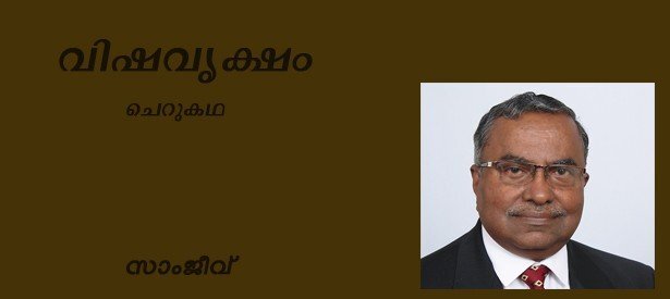  വിഷവൃക്ഷം  (ചെറുകഥ-സാംജീവ്)