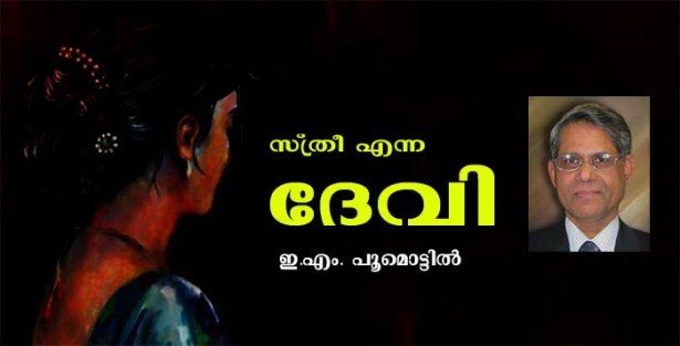 സ്ത്രീ എന്ന ദേവി (കവിത: ഡോ. ഈ.എം. പൂമൊട്ടില്‍)