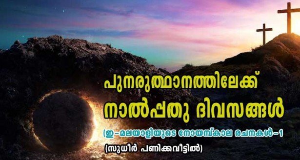 പുനരുത്ഥാനത്തിലേക്ക് നാൽപ്പതു ദിവസങ്ങൾ (സുധീർ പണിക്കവീട്ടിൽ)