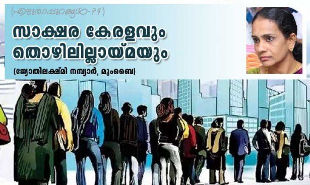 സാക്ഷരകേരളവും തൊഴിലില്ലായ്മയും (എഴുതാപ്പുറങ്ങൾ -79:ജ്യോതിലക്ഷ്മി നമ്പ്യാർ, മുംബൈ)