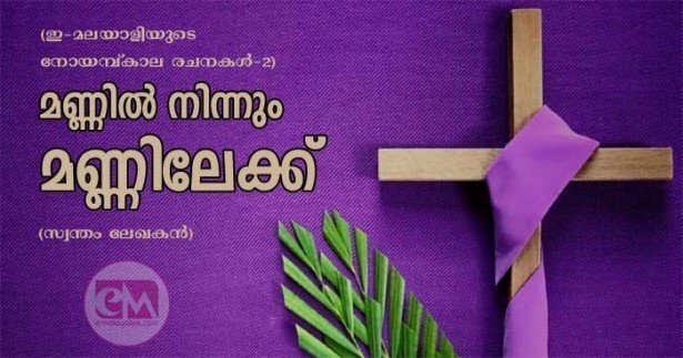 മണ്ണിൽ നിന്നും മണ്ണിലേക്ക് - നോയമ്പുകാല ചിന്തകൾ (ഇ- മലയാളിയുടെ നോയമ്പ്കാല രചനകൾ - 2 )