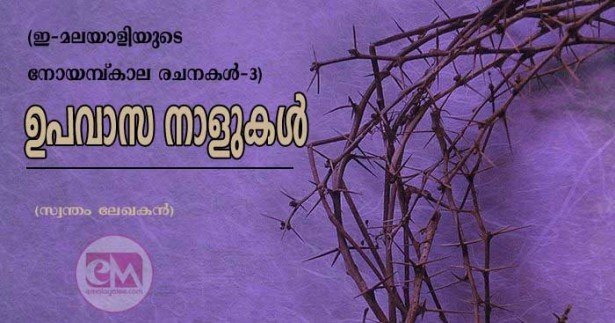 ഉപവാസ നാളുകൾ (ഇ മലയാളി നൊയമ്പുകാല രചനകൾ - 3)