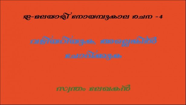 വഴിയറിയുക, അല്ലെങ്കില്‍ ചോദിക്കുക(ഇ-മലയാളി നോയമ്പുകാല രചന -4: സ്വന്തം ലേഖകന്‍)