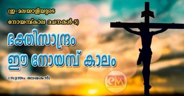   ഭക്തിസാന്ദ്രം ഈ നോയമ്പുകാലം (ഇ-മലയാളി നോയമ്പുകാല രചന -5)