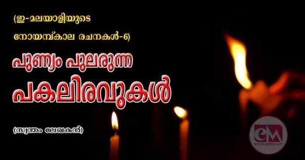 പുണ്യം പുലരുന്ന പകലിരവുകൾ (ഇ-മലയാളി നോയമ്പുകാല രചന -6)