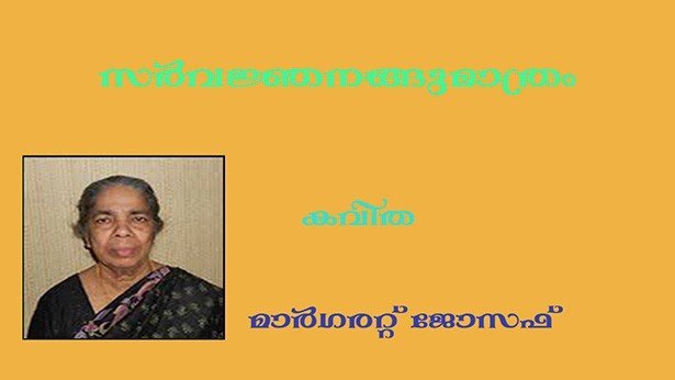 സര്‍വജ്ഞനങ്ങുമാത്രം- (കവിത: മാര്‍ഗരറ്റ് ജോസഫ്)